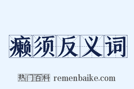 癞须反义词是什么意思的图片